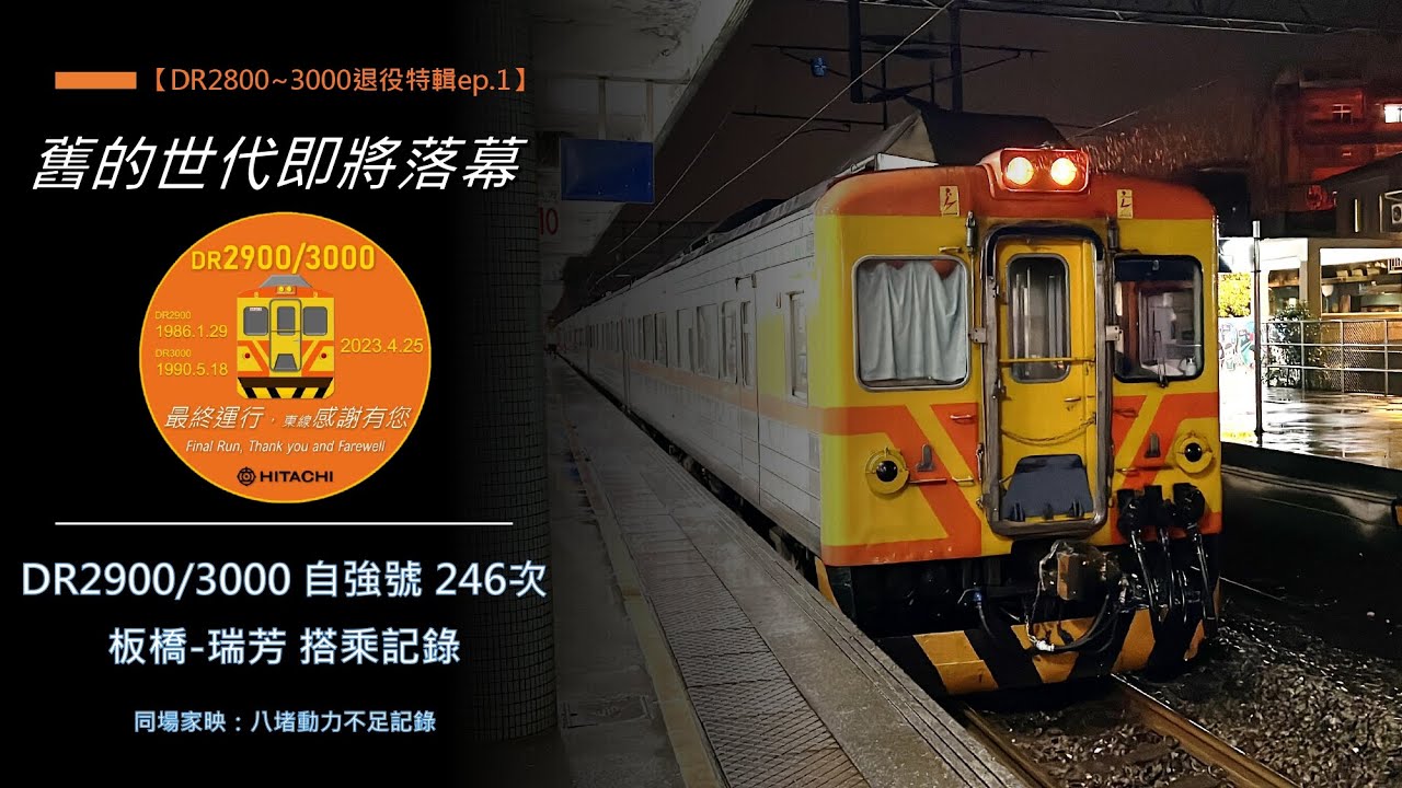 【DR2800~3000退役特輯ep.1】舊時代即將落幕！DR2900/3000 自強號 246次 板橋-瑞芳 搭乘記錄