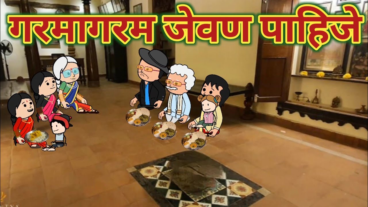गरमागरम जेवण || महाराष्ट्राची Chugli || कौटुंबिक कथा मराठी घरेलु कहाणी ||