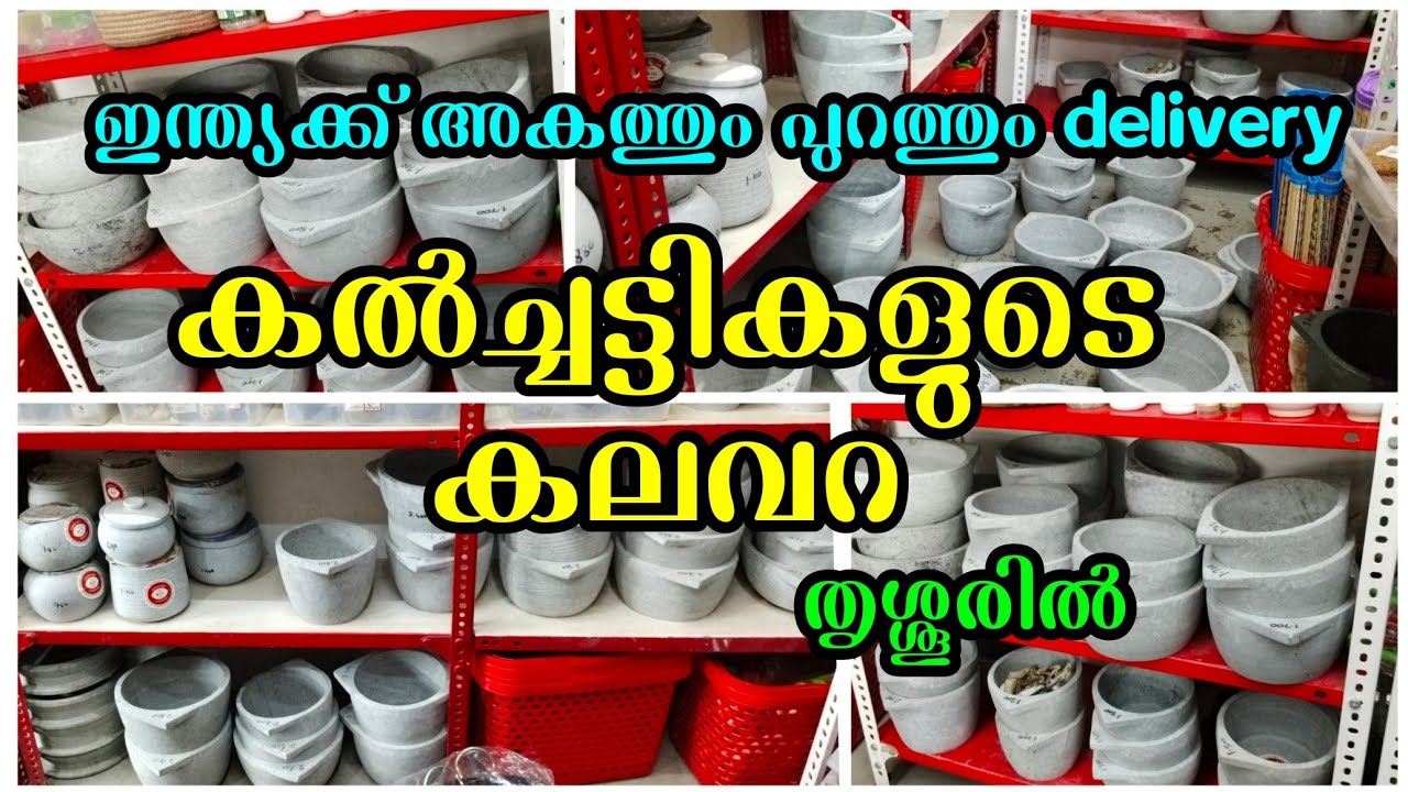 കൽച്ചട്ടിയുടെ വിപുലശേഖരം, തൃശ്ശൂരിൽ/കൽച്ചട്ടി/kalchatti/kalchatti shop/kalchatti online shopping
