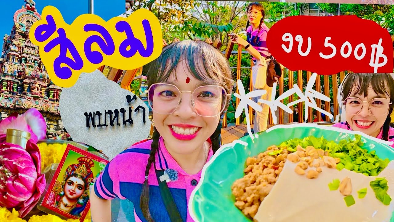 เที่ยวสีลม🔮งบ 500 กิน มูวัดแขก คาเฟ่ สวนลอยฟ้า สวนลุม