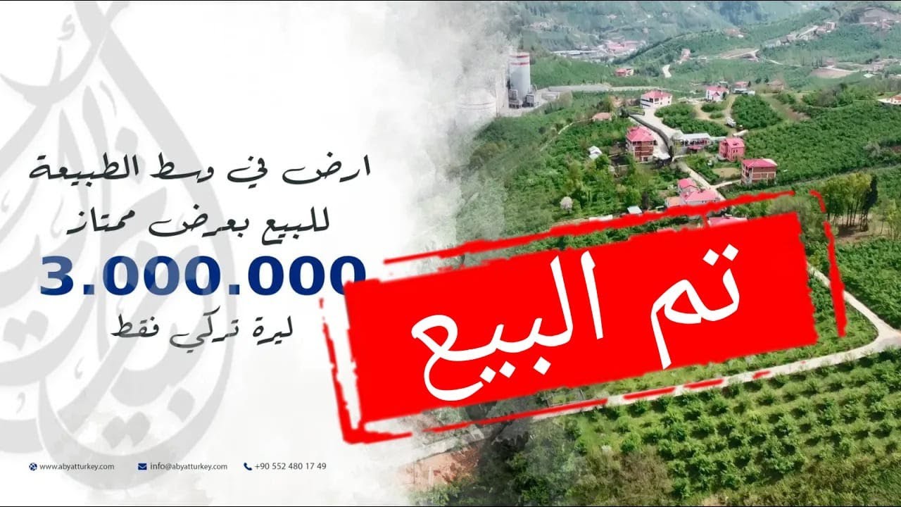 اراضي رخيصة في طرابزون 2022 || ارض زراعية مع بيت ريفي قريبة من وسط البلد