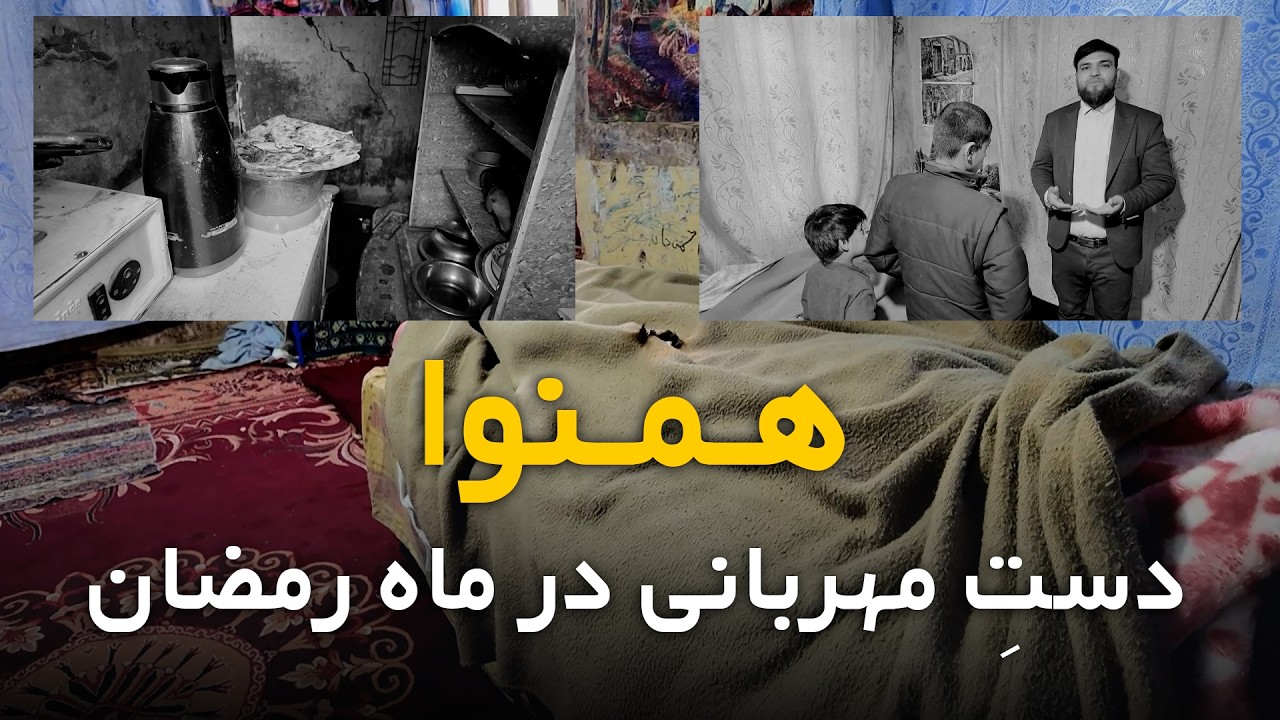 همنوا | دستِ مهربانی در ماه مبارک رمضان