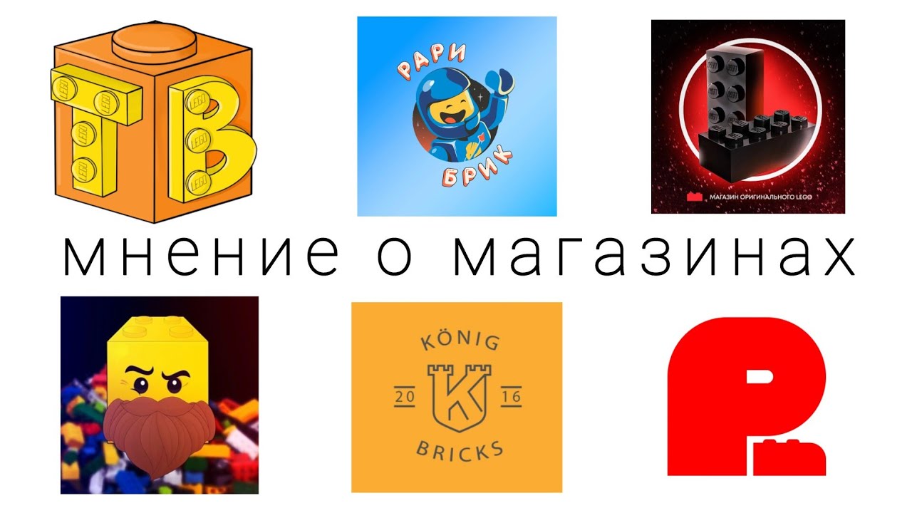Немного о Магазинах Лего🙃