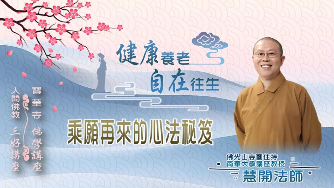 【佛光山寶華寺1/10佛學講座】健康養老 自在往生 乘願再來的心法秘笈 - 慧開法師講演