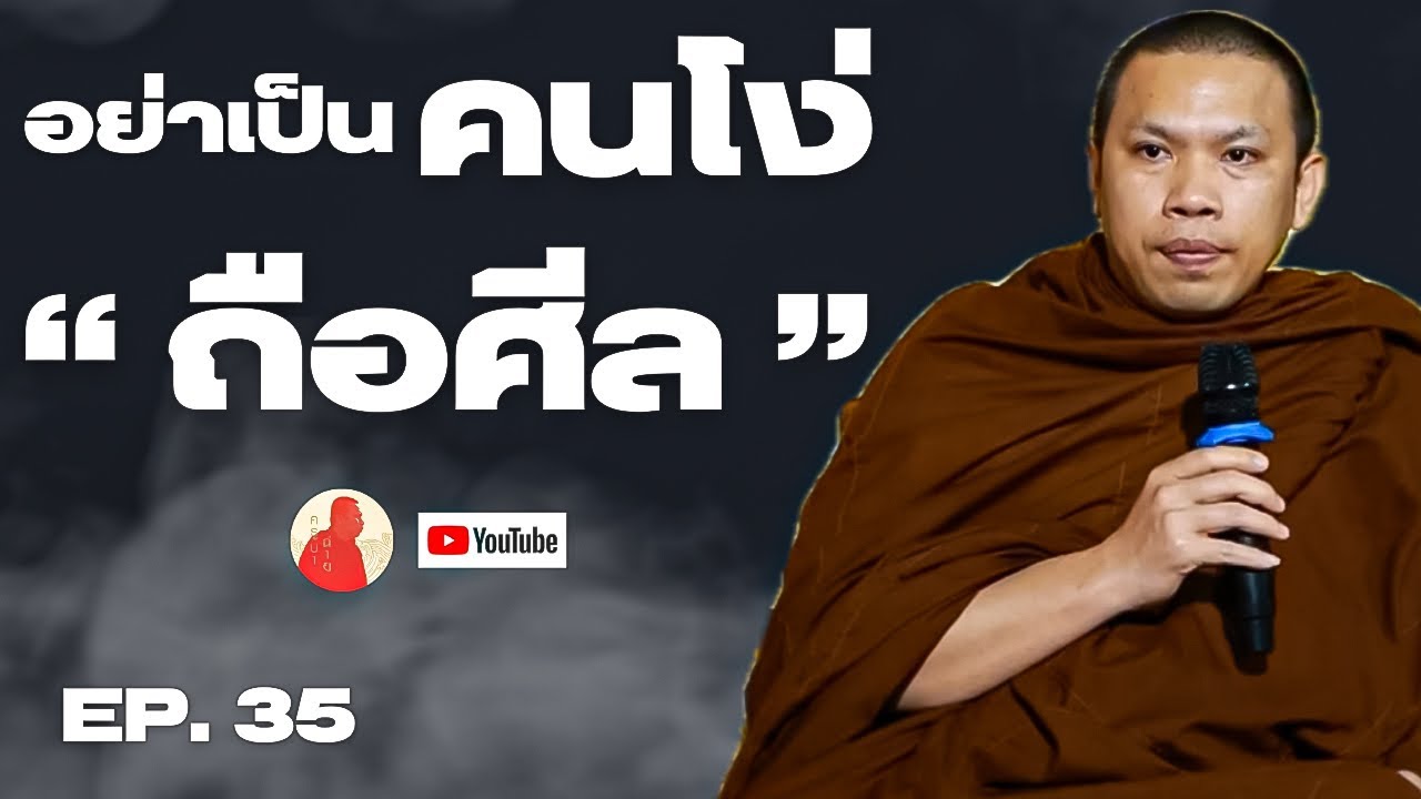 EP.35 “อย่าเป็นคนโง่ถือศีล”  #ครูบาฉ่ายคัมภีรปัญโญ #วัดป่าบ่อน้ำพระอินทร์ #อานาปานสติ