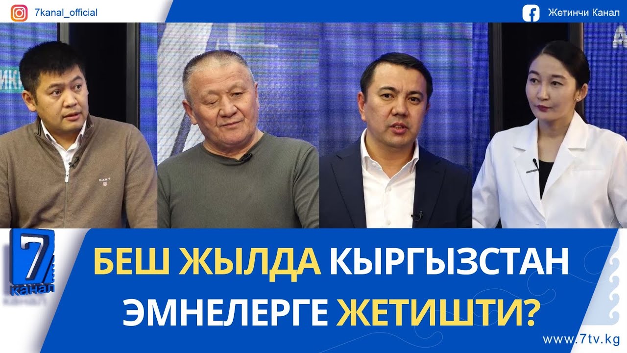 БЕШ ЖЫЛДА КЫРГЫЗСТАН ЭМНЕЛЕРГЕ ЖЕТИШТИ?