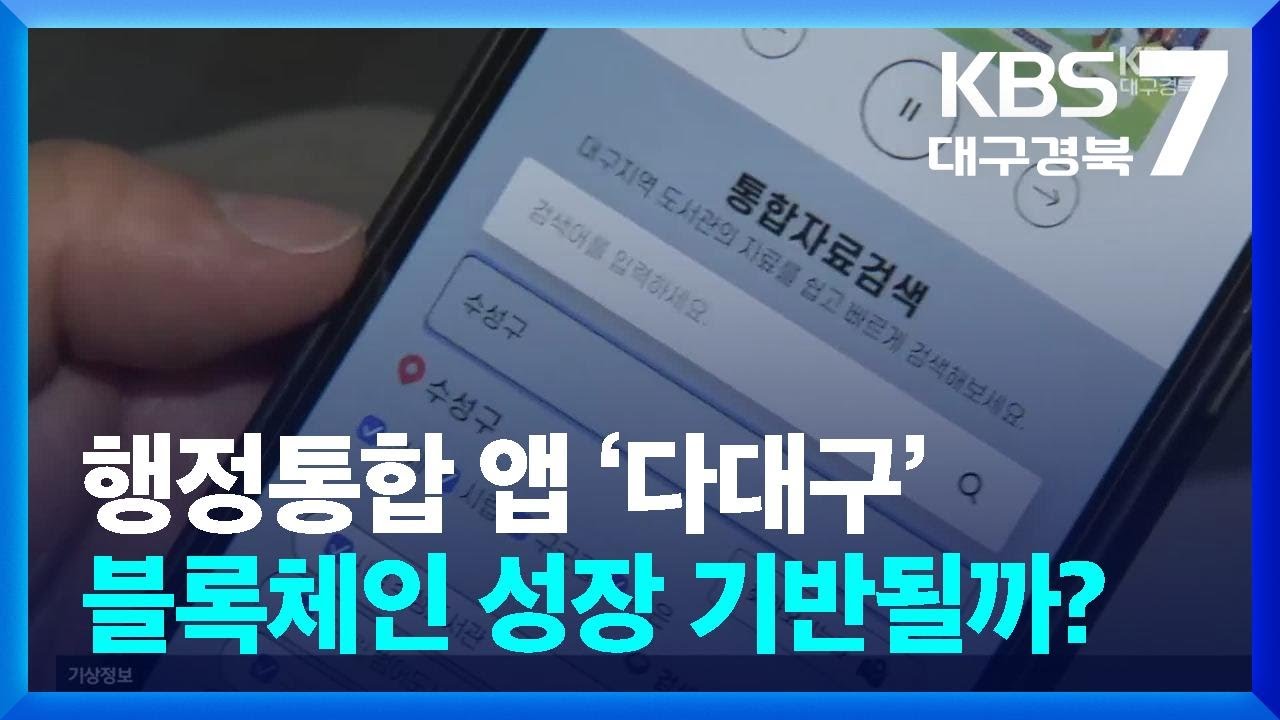 행정통합 앱 &lsquo;다대구&rsquo;&hellip;블록체인 성장 기반될까? / KBS  2024.02.26.