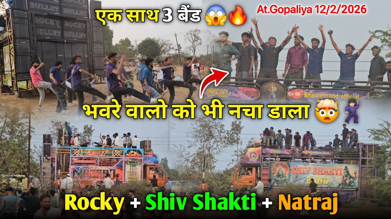 एक साथ 3 बैंड Rocky + Shiv Shakti + Natraj भवरे वालो को भी नचा डाला At.Gopaliya 12/2/2026