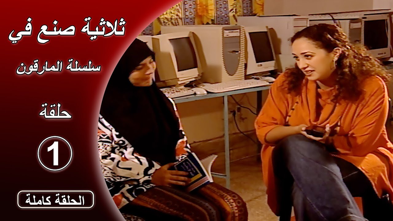 سلسلة المارقون - ثلاثية صنع في - الحلقة الأولى