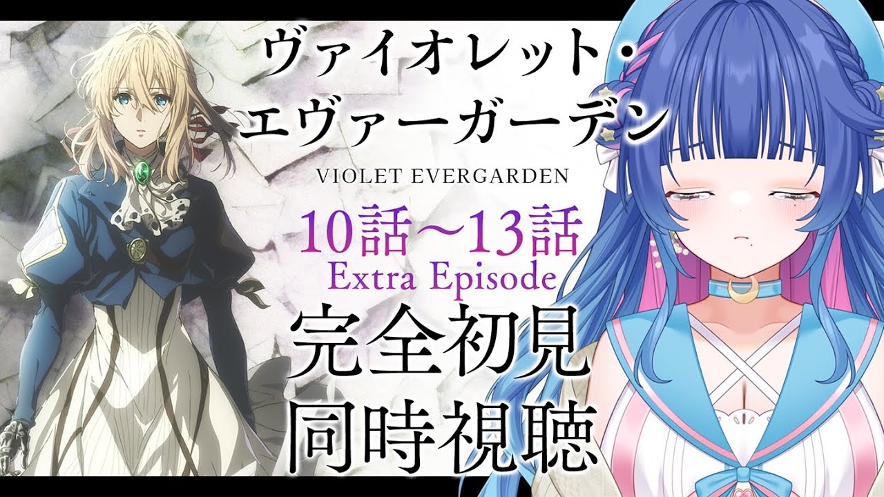 【#同時視聴】号泣注意💧アニメ「ヴァイオレット・エヴァーガーデン」10話～13話＆Extra Episode初見同時視聴/VioletEvergarden【#VTuber/リアクション/花澄あおＰ】