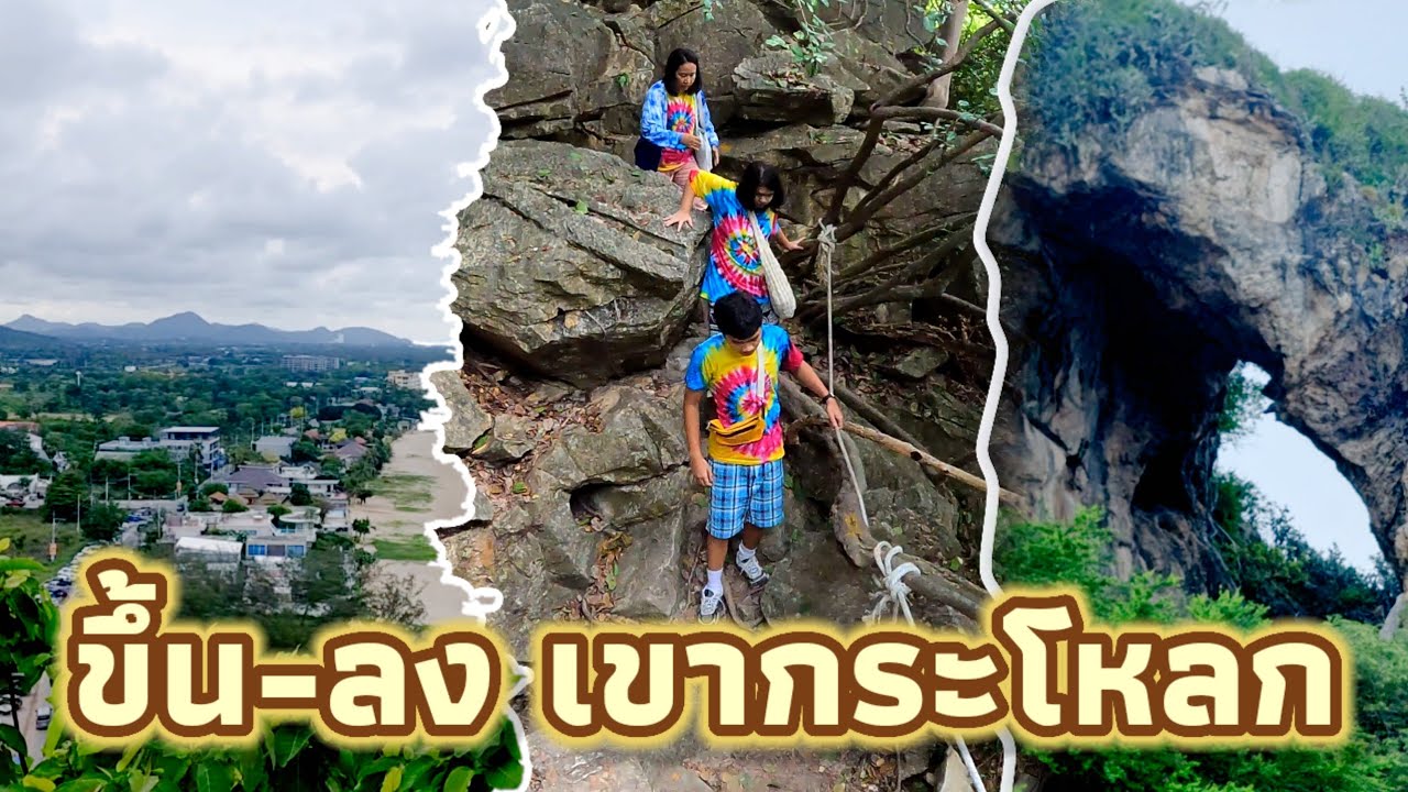 เปิดประสบการณ์ ขึ้น-ลง เขากระโหลกปราณบุรี ครั้งแรกในชีวิต บอกได้คำเดียว ไม่ขึ้นแล้ว เพราะอะไรต้องดู