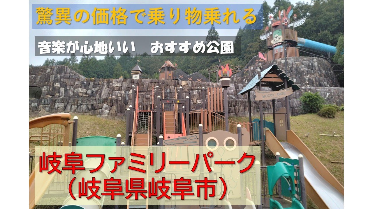 【岐阜ファミリーパーク】（岐阜県岐阜市）　音楽が心地よい　圧倒的コストパフォーマンスの良い乗り物　芝すべりなど無料のアトラクションも　キッチンカーも　ふわふわドームも　一日では遊びつくせない公園