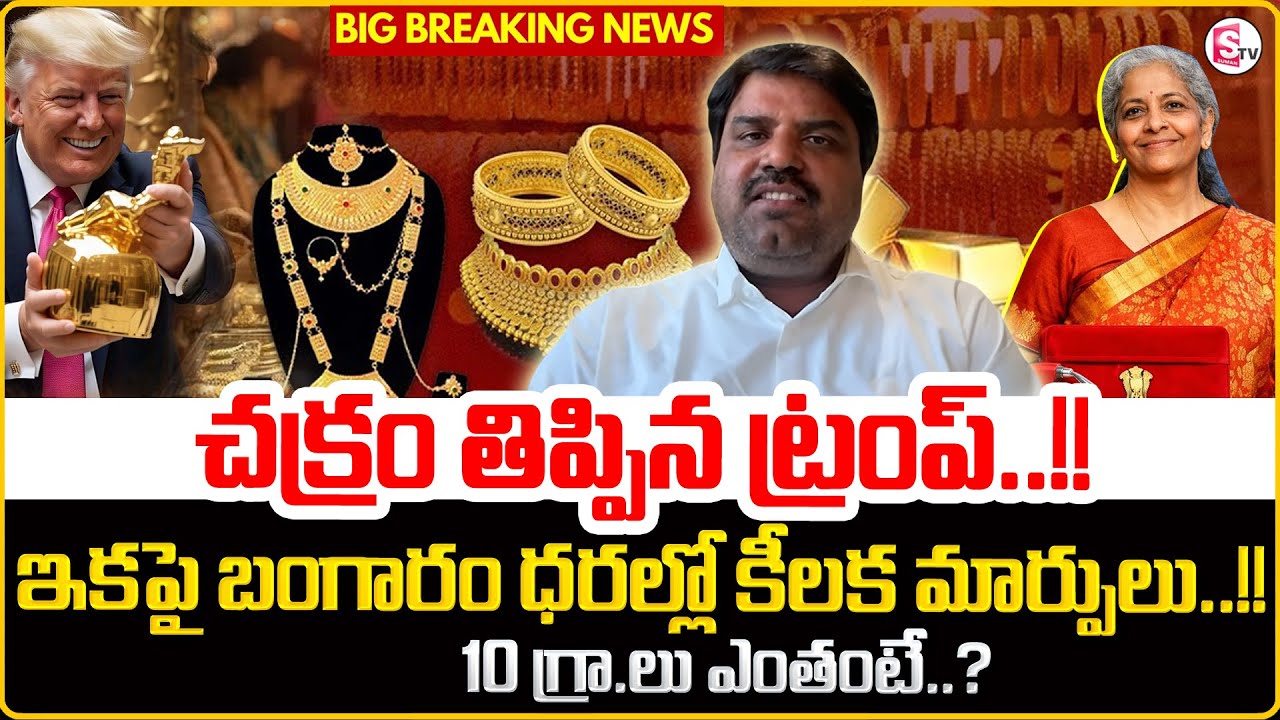 Today Gold Rate Update | Silver Rate In India 2026 Updates | Gold Price Today | SumanTV Janaki