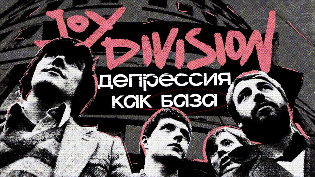 JOY DIVISION: рождение пост-панка
