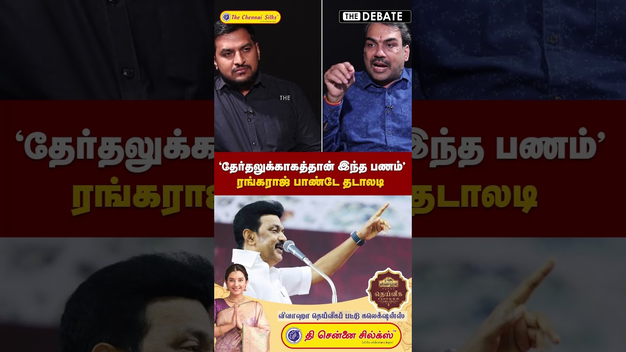 தேர்தலுக்காகத்தான் இந்த பணம் ரங்கராஜ் பாண்டே தடாலடி | The Debate | DMK | MK Stalin