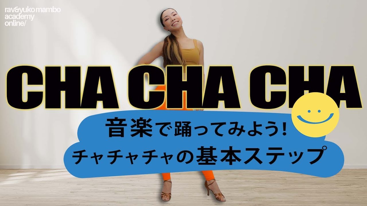 チャチャチャの基本ステップで楽しく踊る！意外と燃焼系☆