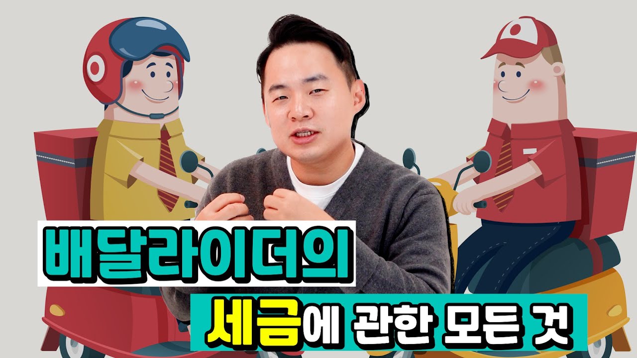 [업종별 세무] 배달라이더 종합소득세 신고 총정리! - 쿠팡, 배민커넥트 등 플랫폼 배달 기사님부터 부업, 투잡, 프리랜서 배달 기사님까지 영상 꼭 확인하세요!!