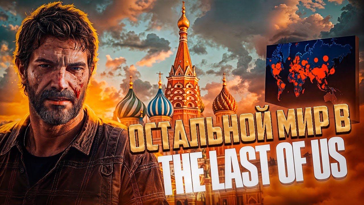 Что стало с остальным миром в Last of us ?