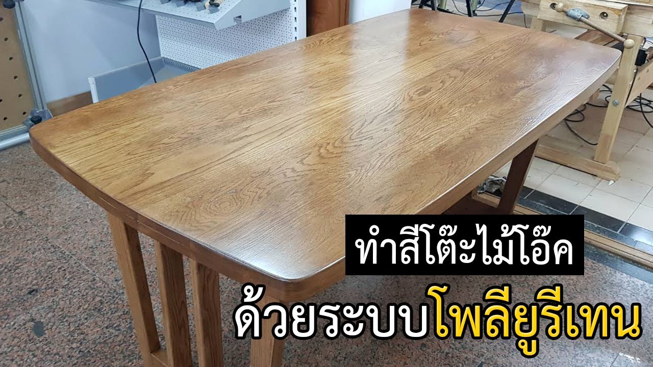 EP.647 การย้อมสีโต๊ะไม้โอ๊ค และทับหน้าด้วยระบบโพลียูรีเทน