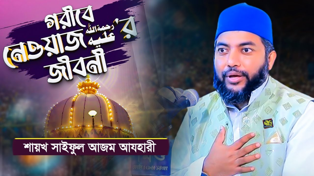 হযরত খাজা মুঈনুদ্দীন চিশতি (রাঃ) এর জীবনী | Khawja Garibe Newaj | Shaykh Saiful Azam Azhary 2024