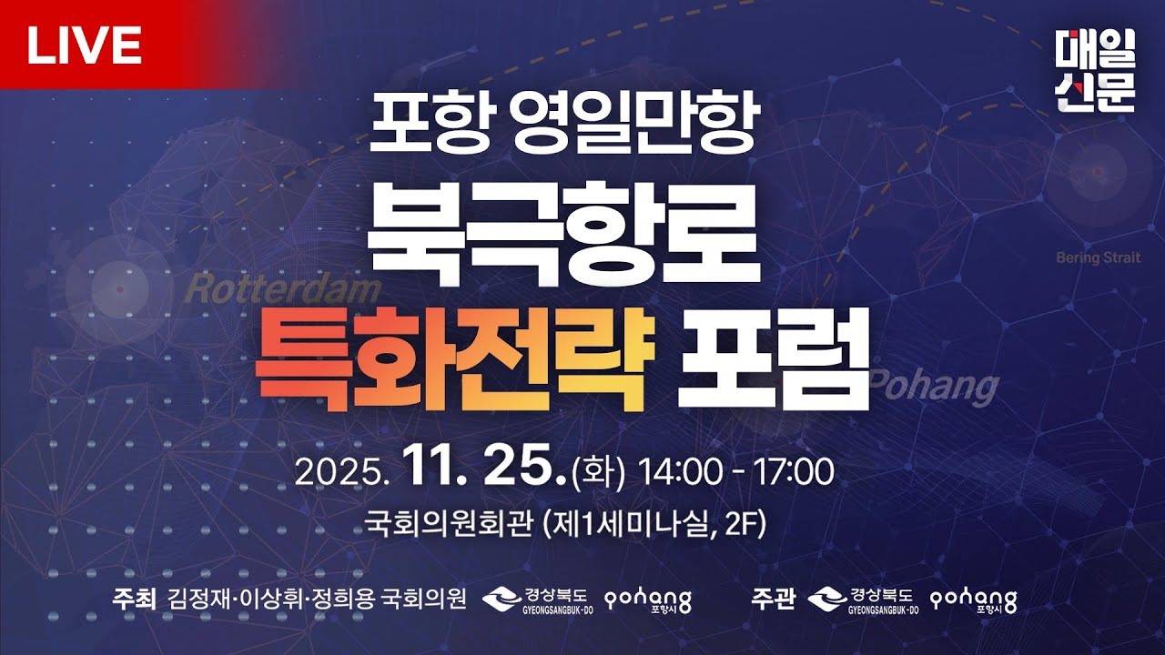 [LIVE] 포항 영일만항 북극항로 특화전략 포럼 | 이 시각 국회의원회관