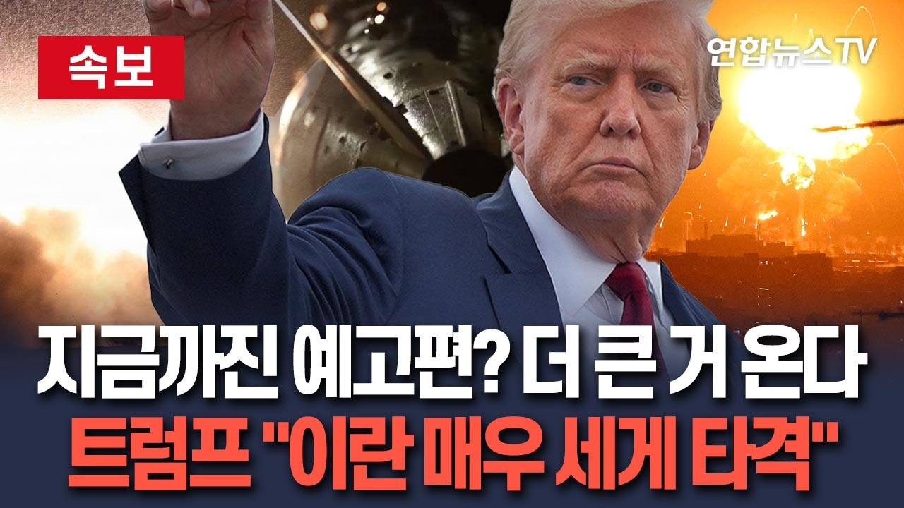 [🔴속보] 지금까진 예고편? 더 큰 거 온다…트럼프 