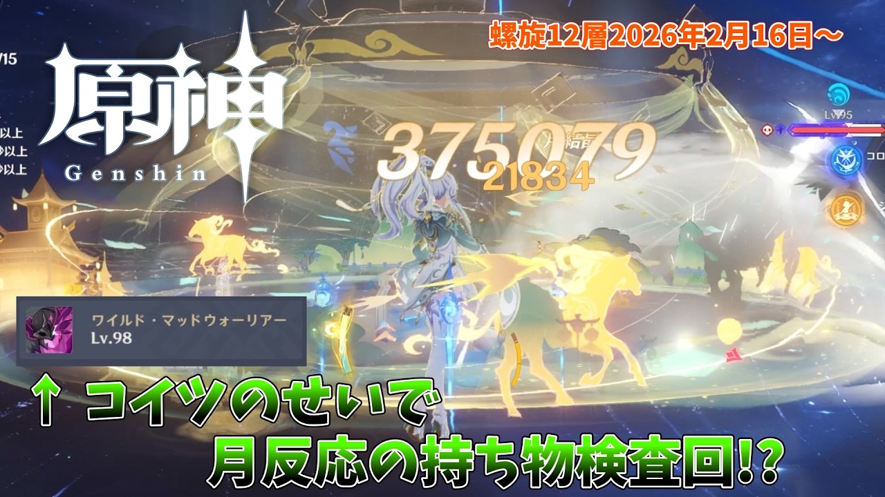 【原神】ワイルドハントが一番キツイ!?月反応編成が欲しい螺旋12層【記録用】