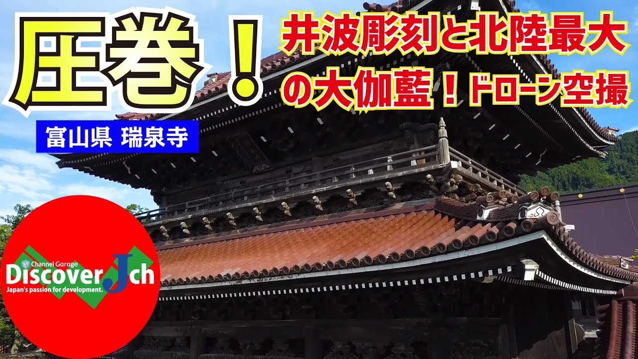 圧巻の井波彫刻！北陸最大の大伽藍！富山県 南砺市 瑞泉寺【絶景 ドローン 空撮 4K】パワースポット
