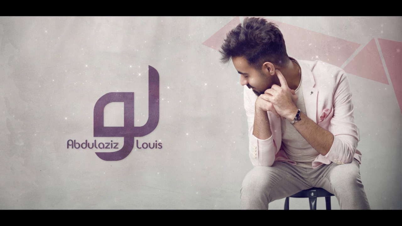 عبدالعزيز لويس - لو ( حصريآ ) | 2017