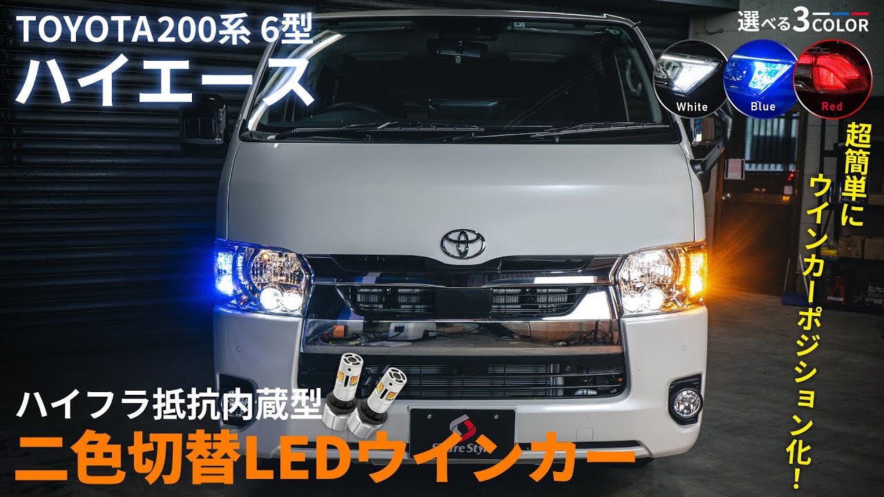 【ハイエースカスタム】6型ハイエース！ハイフラ防止機能付きのウインカーポジションバルブ！｜株式会社シェアスタイル