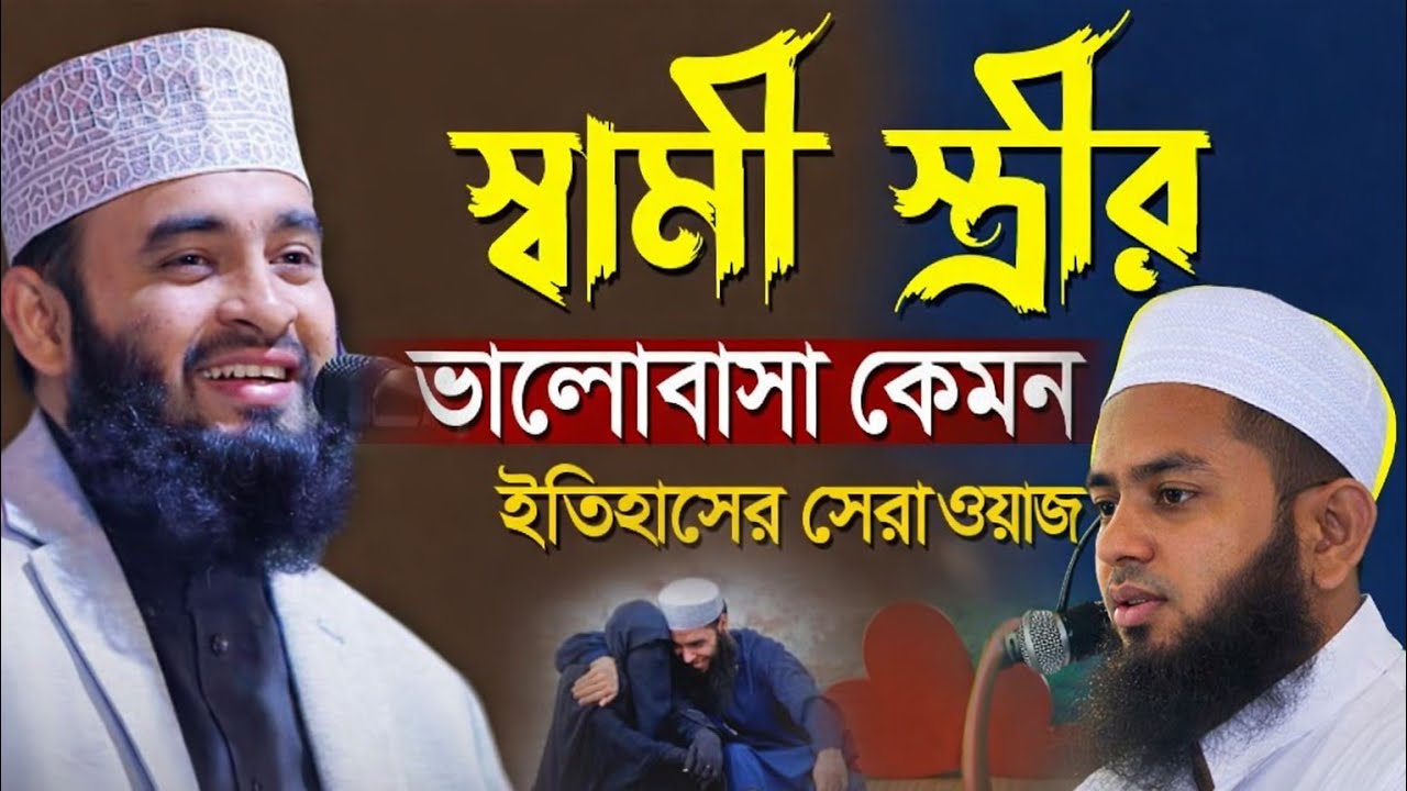 স্বামী স্ত্রীর ভালোবাসা নিয়ে ইতিহাসের সেরা ওয়াজ | আব্দুল্লাহ বিন বেলায়েত | waz abdulla bin belayet 