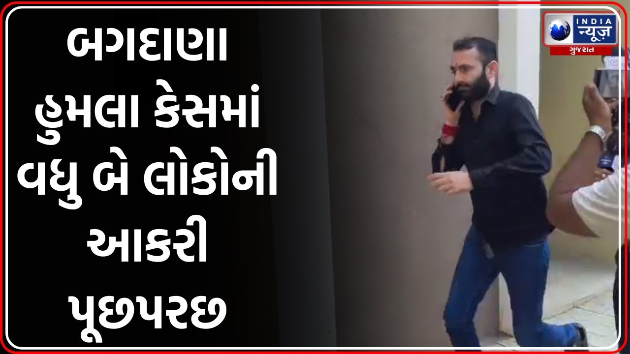 Bagdana Case: SIT સમક્ષ વધુ બે લોકોની કલાકો સુધી પૂછપરછ | Bagdana Attack Case Update
