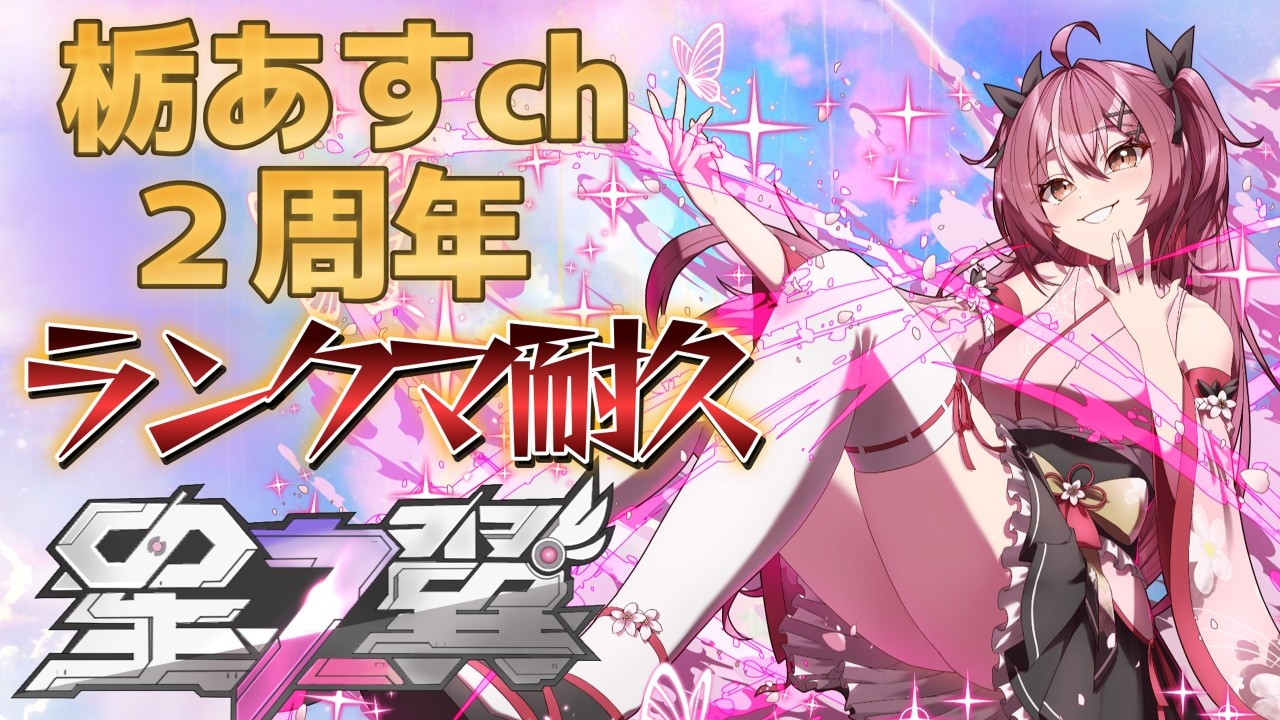 【ランクマ耐久】栃あすch ２周年なのだ！【#星の翼 】