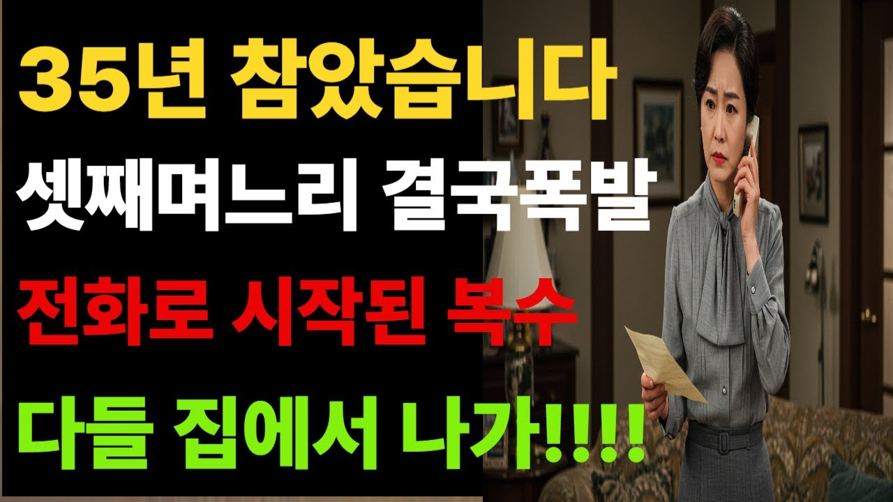 (실화사연)시집온지35년차 막내며느리가 겪는 시집살이를 편지 한장으로 윗동서들을 내쫓는 통쾌한 사연입니다.