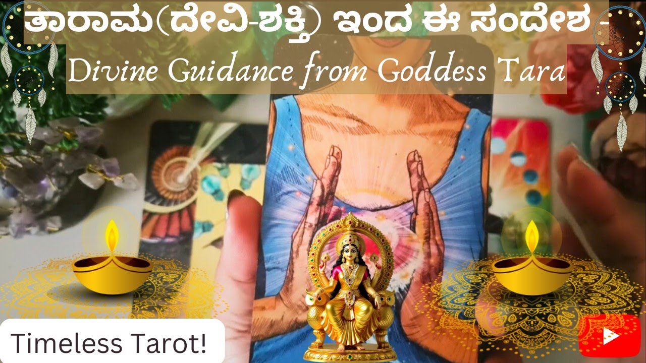 🪔ತಾರಾಮ (ದೇವಿ-ಶಕ್ತಿ) ಇಂದ ಈ ಮುಖ್ಯ ಸಂದೇಶ🌺Goddess Tara has an Important Message for you🪔Kannada Tarot🔮 