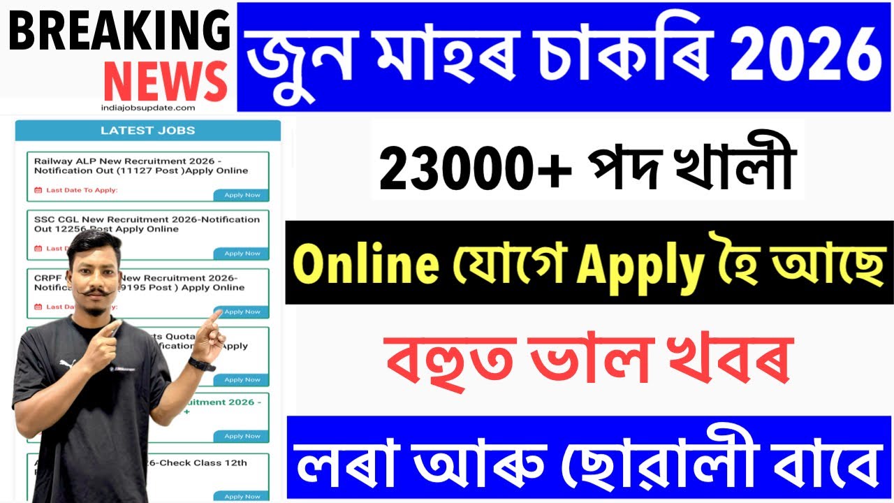 ✅Good News😍23000 হাজাৰ পদ মুকলি New Vacancy 2026- জুন মাহৰ Government Jobs Latest Update🔥