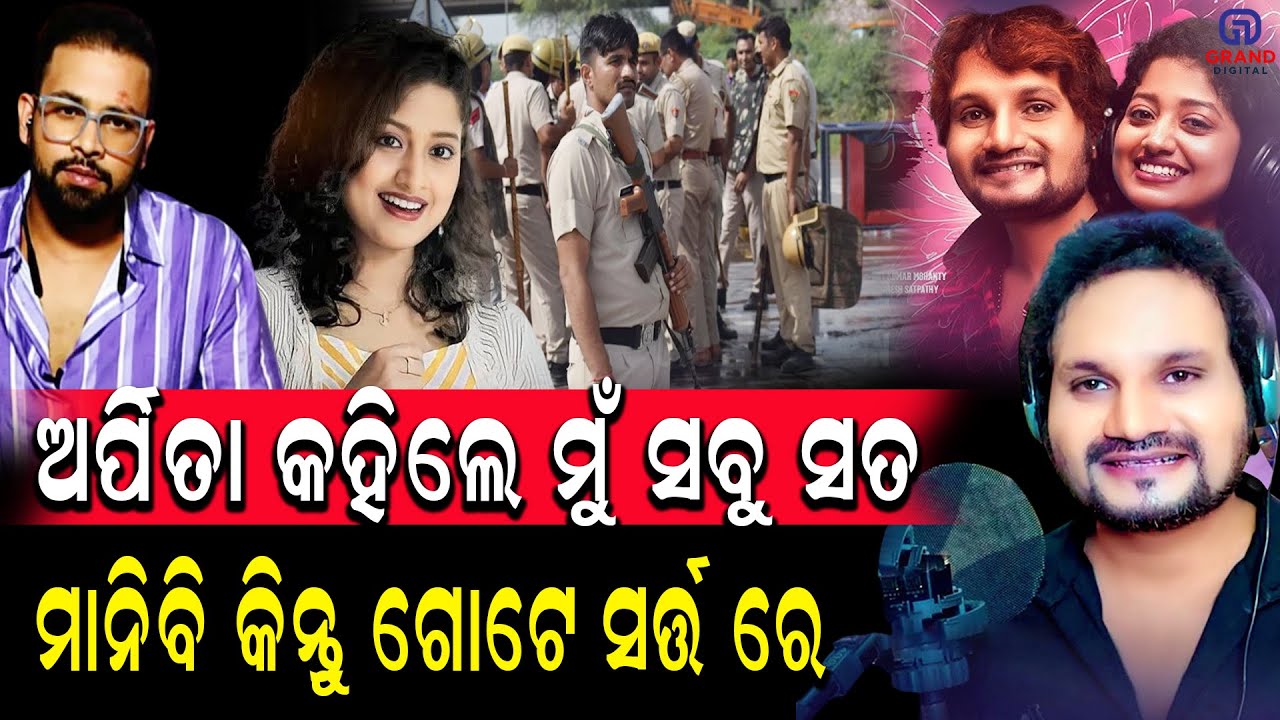 ଅର୍ପିତା କହିଲେ ମୁଁ ସବୁ ସତ ମାନିବି କିନ୍ତୁ ଗୋଟେ ସର୍ତ୍ତ ରେ