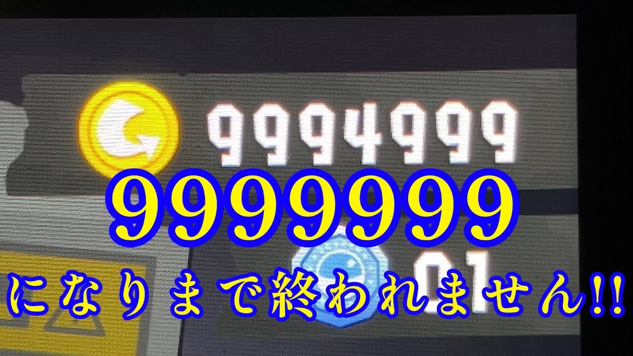 【9999999】お金カンストするまで終われない⁉️