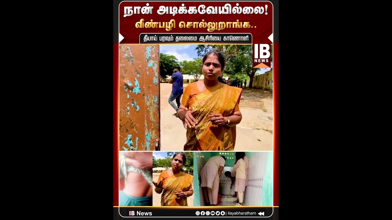 நான் அடிக்கவேயில்லை! வீண்பழி சொல்லுறாங்க.. தீயாய் பரவும் தலைமை ஆசிரியை காணொளி! | School Students |