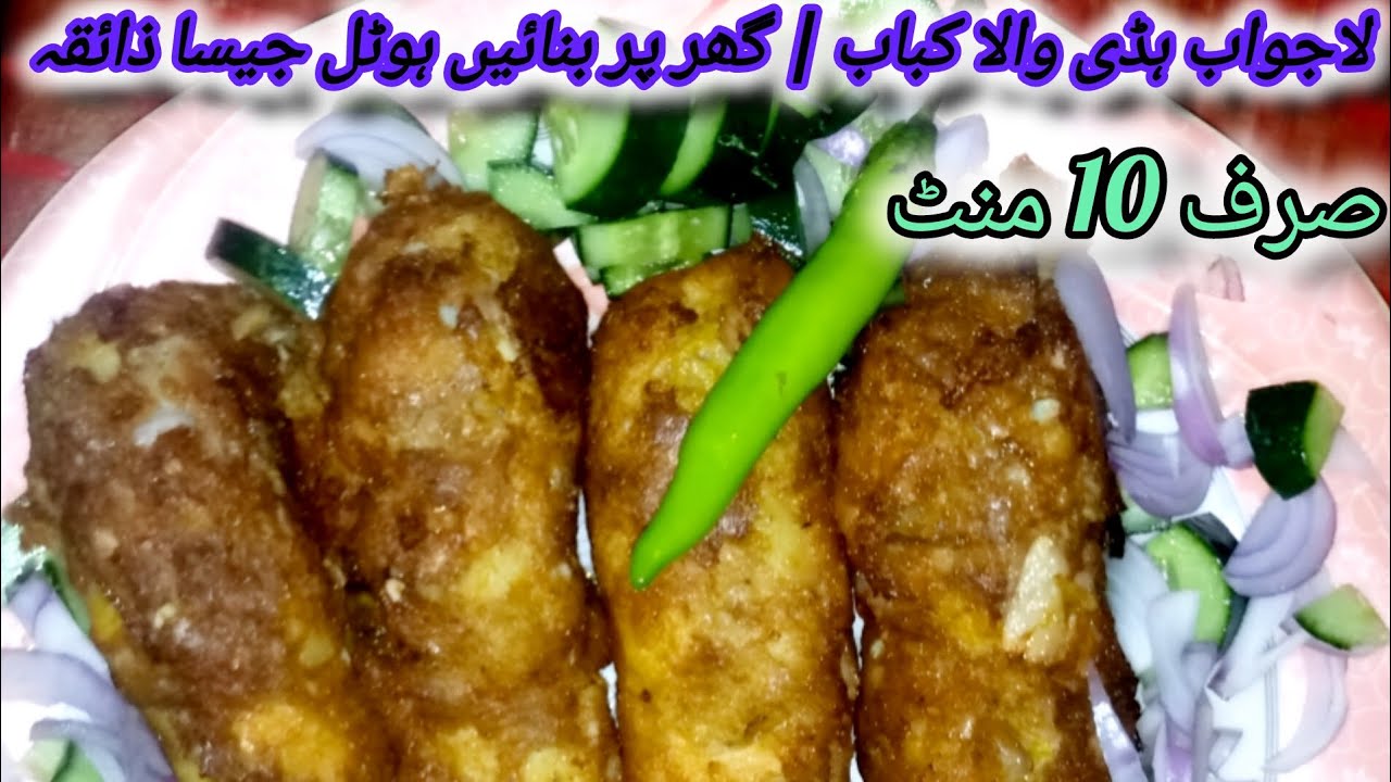 laajwab hadi wala kabab | ghar par banain hotal dekhen