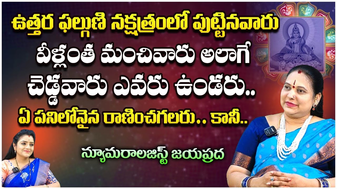 ఉత్తర ఫల్గుణి నక్షత్రంలో పుట్టినవారు : Numerologist Jayaprada | First Telugu Devotional