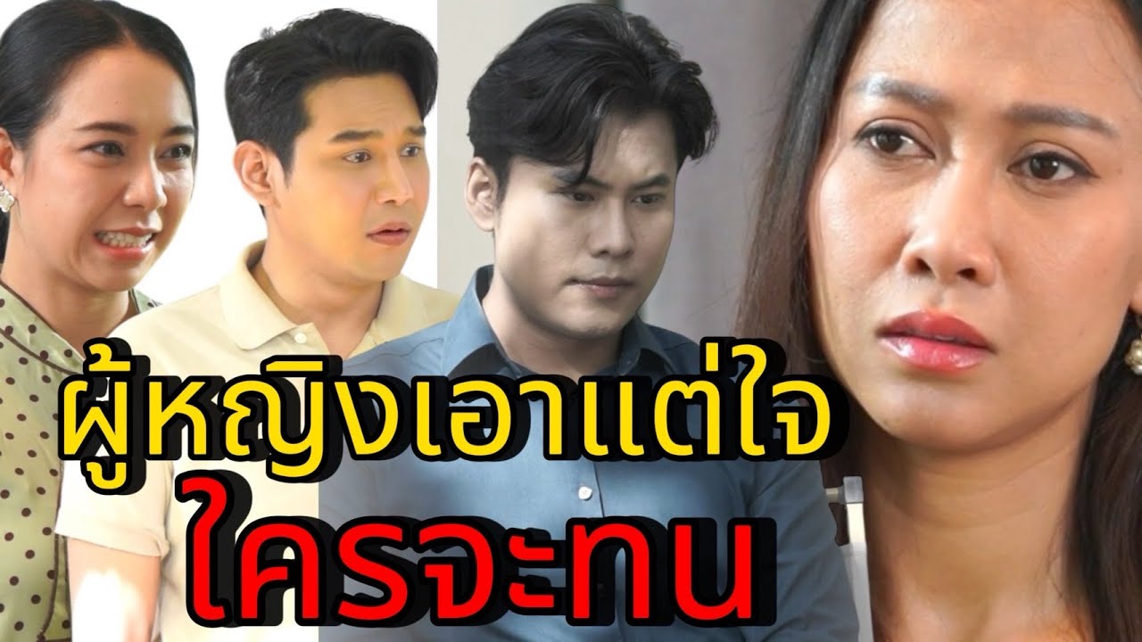 ผู้หญิงเอาแต่ใจ ใครจะทน!