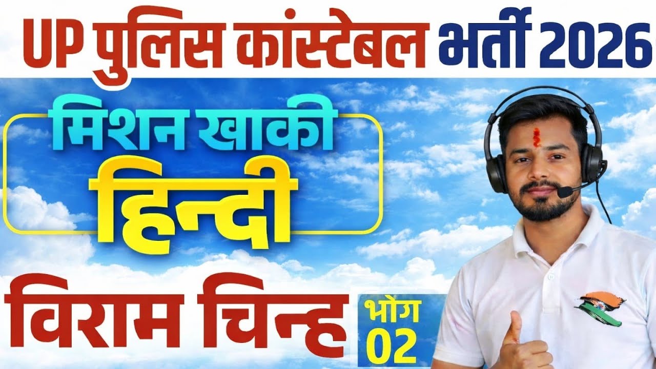 UP Police Constable 2026 | मिशन खाकी हिंदी | विराम चिन्ह Part-02 | Hindi Grammar for UP Police Exam