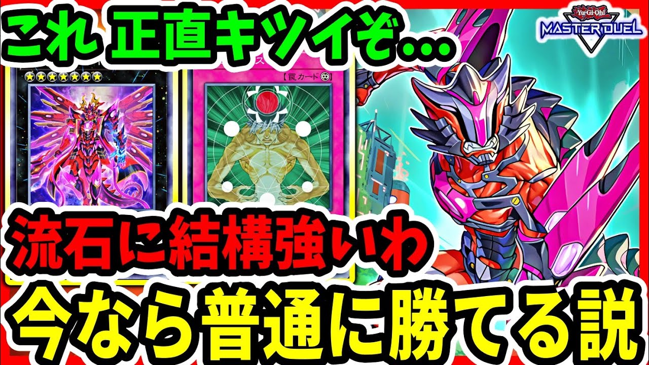 【張れば勝ち】実は今なら普通に強い。流石に『除外型クシャ』が有利になってきた説【遊戯王マスターデュエル】