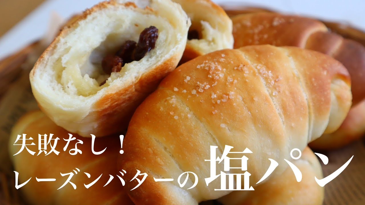 【レシピ】塩パン好きにはたまらない！じゅわ～とあふれるレーズンバターの塩パン♡