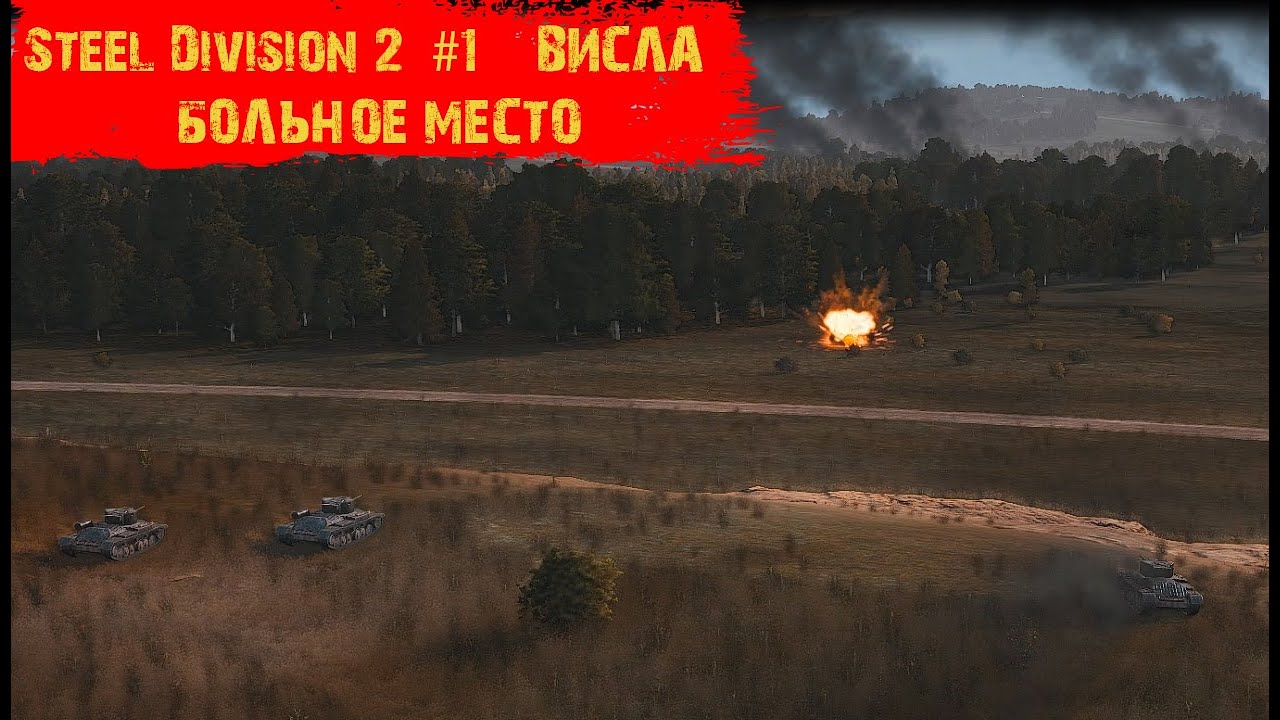 Steel Division 2 #1 - 