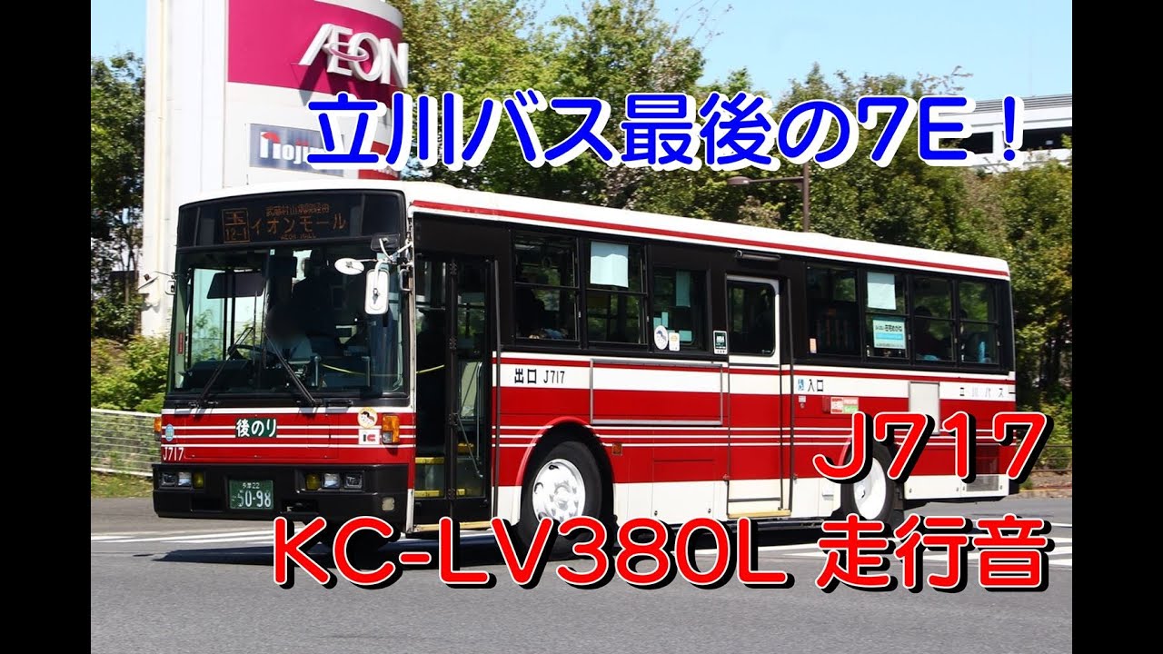【最後の7E】立川バス KC-LV380L 走行音【V8の爆音】