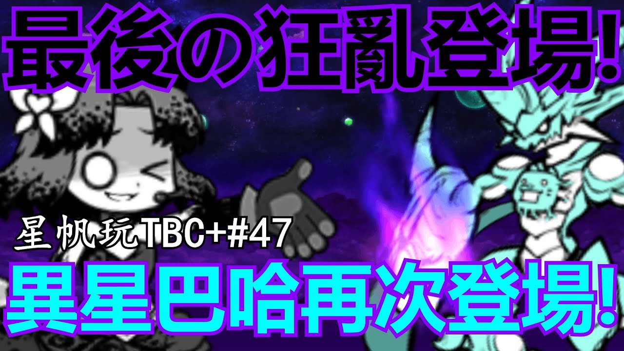 《貓咪大戰爭+》遇到狼女前的最後一步！異星敵人重返戰場！| 星帆玩TBC+#47