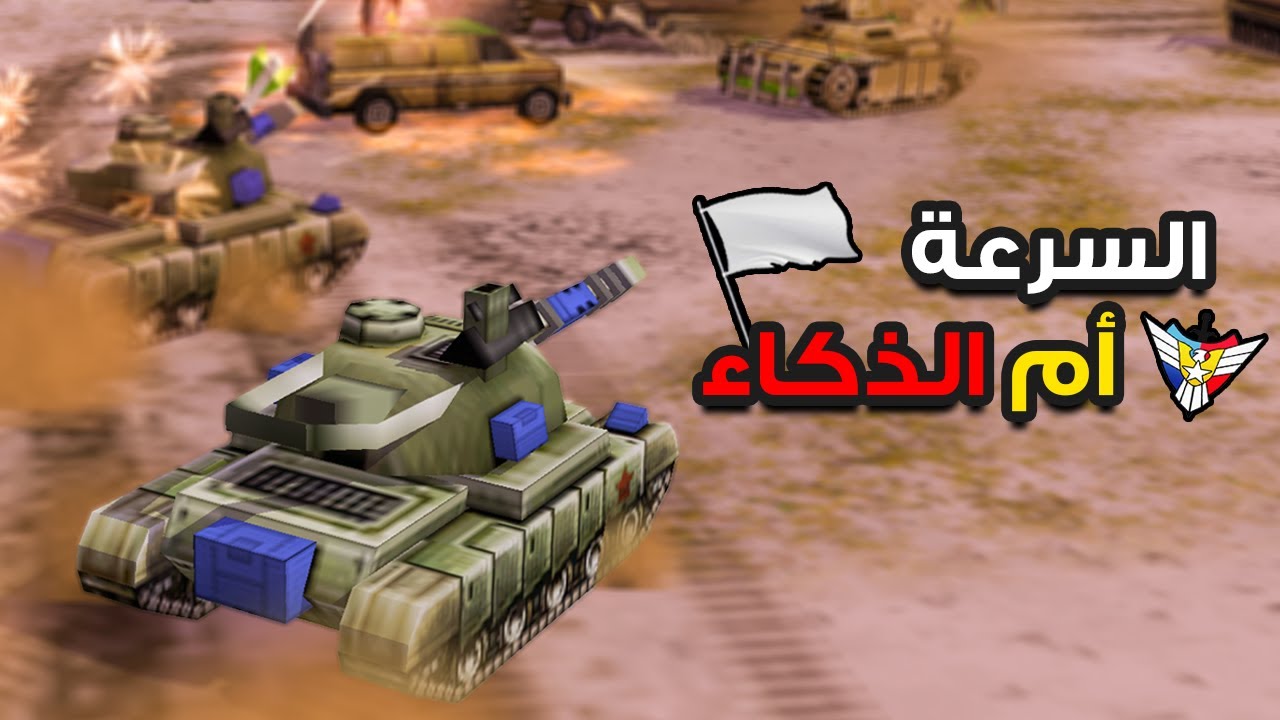 هل السرعة أفضل أم الذكاء ؟ في لعبة الجنرال 🤔