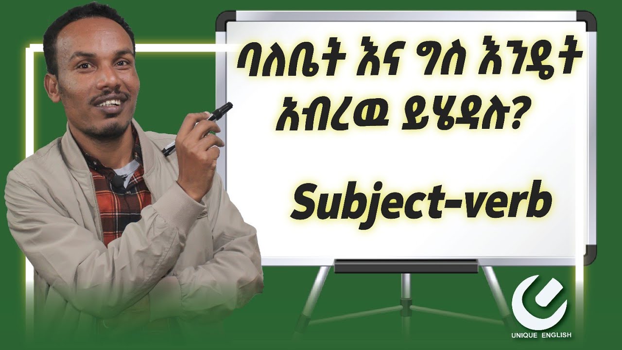 211 .Subject-verb agreement#እንግሊዝኛንይማሩ #ethiopia#እንግሊዝኛ